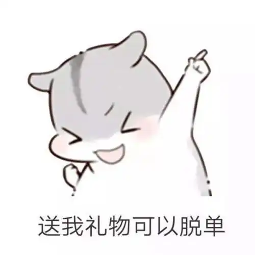 小仓鼠要礼物表情包送我礼物可以脱单