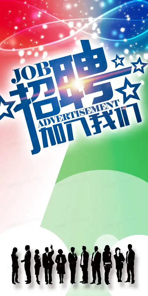 招聘海报背景背景图片下载免费高清招聘海报背景背景设计素材图精灵