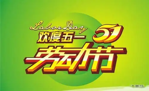 五一节快到了,精选10条劳动节祝福语,提前收藏