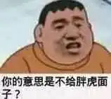 胖虎表情包