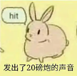 战争雷霆的表情包第十四期