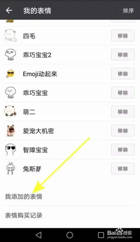手机微信怎么删除已添加表情