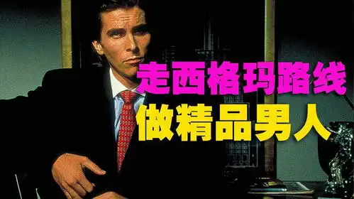 精品男人西格玛,为何成为亿万直男崇拜的偶像