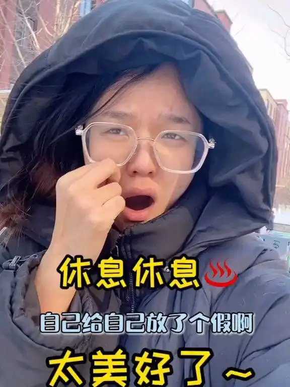 每次一休息都老高兴了奥洗漱完出去浪