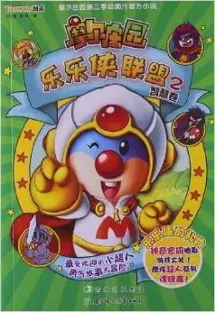 摩尔庄园乐乐侠联盟2智慧卷