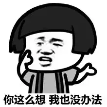 蘑菇头表情包我没错,为什么要道歉