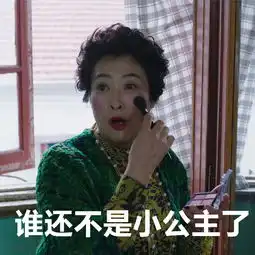 看了我的前半生,我竟然被一个红唇老太太圈了粉