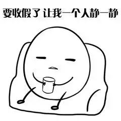 无心工作只想放假表情图片我好像过了一个假年表情包下载乐游网游戏下载