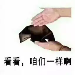 靠抢红包过日子表情包表