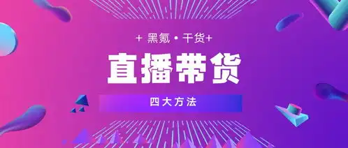 这4个直播带货的方法,请一定要记住