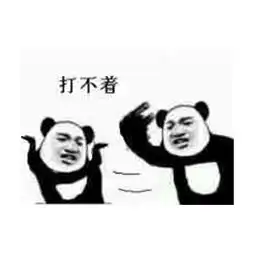 熊猫人打人表情你打不着我