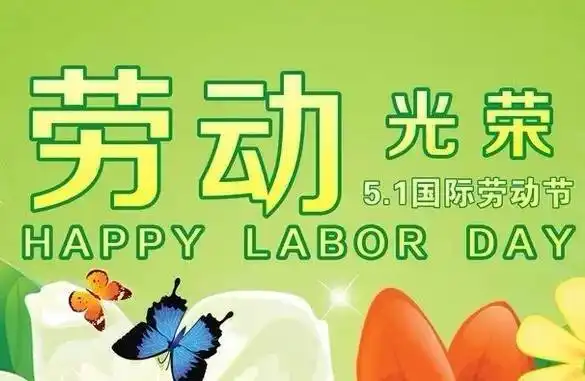 2021最新庆祝五一劳动节祝福动态表情,特别漂亮的劳动节问候语温馨图片大全