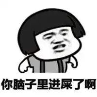 你是认真的吗表情包