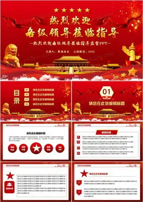 欢迎领导莅临指导ppt模板下载熊猫办公