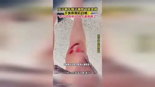 女子骑车帽子被吹飞踩急刹膝盖被摔伤后自嘲