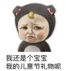 大龄儿童六一要礼物表情包六一儿童节求礼物表情包大全