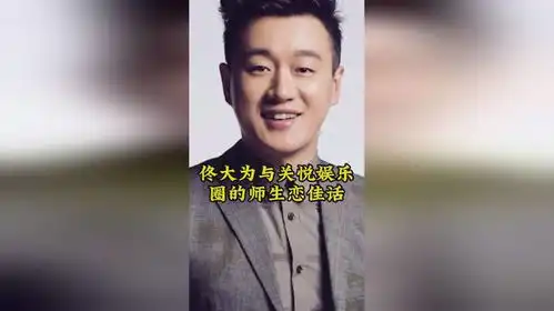 佟大为与关悦娱乐圈的师生恋佳话