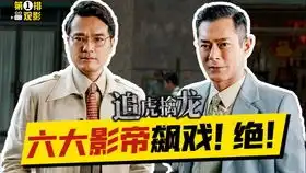 未删减版范冰冰佟大为吻戏剪辑梁家辉演技不错