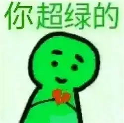 绿帽子表情包什么梗当然是选择原谅她之带绿帽子表情包2017