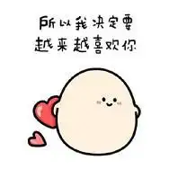 我爱你微信表情包