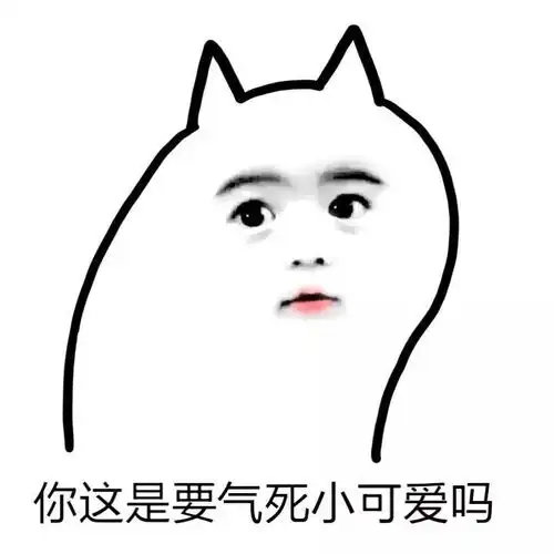 我生气了,不好意思