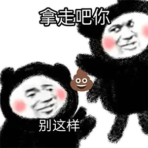 最近很火的拿来吧你是什么梗表情包好好玩