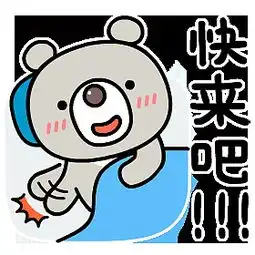熊qq表情包qq表情包