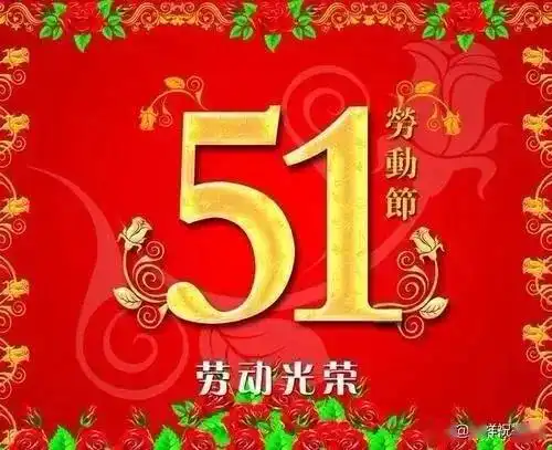 五一劳动节快乐图片欢度五一国际劳动节早安祝福语简短