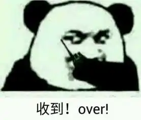 谁有熊猫呼叫,over那个表情包,要没有文字的,我想自己添加文字