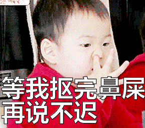 挖鼻孔表情包宋民国