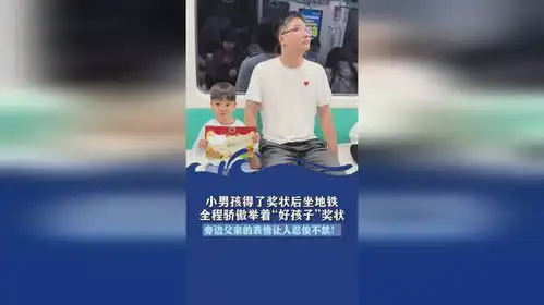 小男孩得了奖状后坐地铁,全程骄傲举着好孩子奖状,旁边父亲的表情让人忍俊不禁