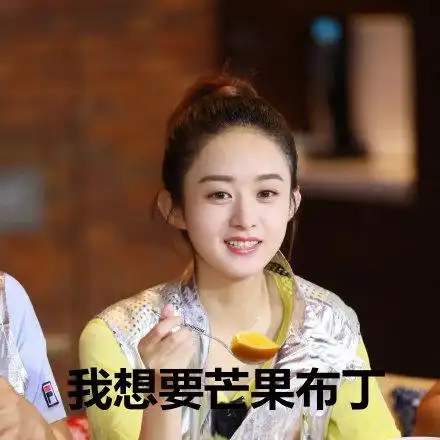 我要过六一啦赵丽颖表情包搜狐搞笑搜狐网