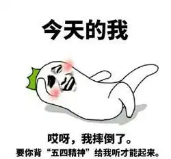 五四青年节搞笑表情包