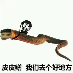 郊游表情包黄鳝