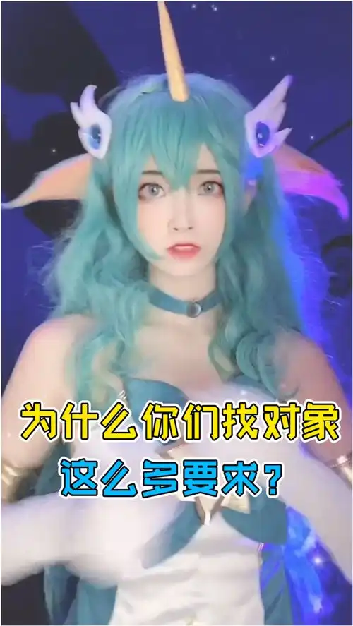 cos为什么你们找对象这么多要求我就三个字求你了