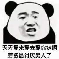 我去你吗的表情包