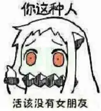 配图表情包活该