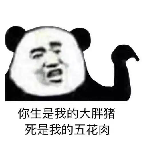 熊猫头表情包i我承认我馋了