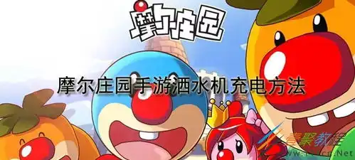 摩尔庄园手游洒水机如何充电摩尔庄园手游洒水机充电方法