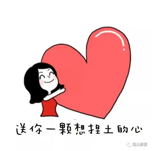 神还原捏土人生,这套表情包玩粘土的都喜欢小红花日常粘土教程