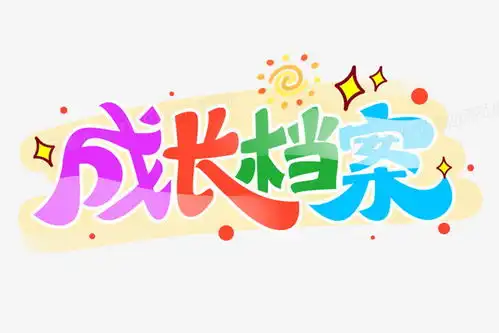 彩色卡通成长记录艺术字png图片素材下载艺术png熊猫办公