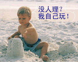 没人理,我自己玩郁闷心烦心情微信表情爱微帮