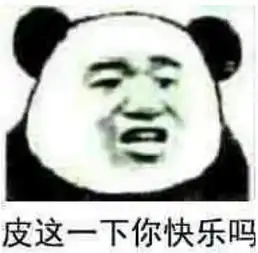 网络用语皮一下很开心什么意思皮一下很开心什么梗
