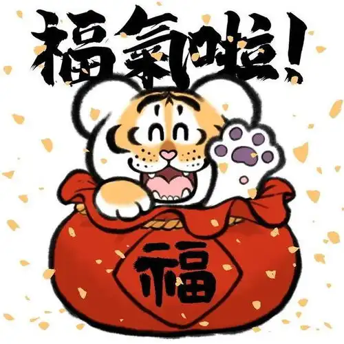 年初一,萌虎拜年啦