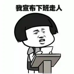 下班了可爱表情包大全