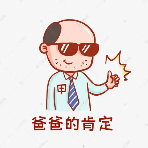 爸爸的肯定表情包素材图片免费下载千库网