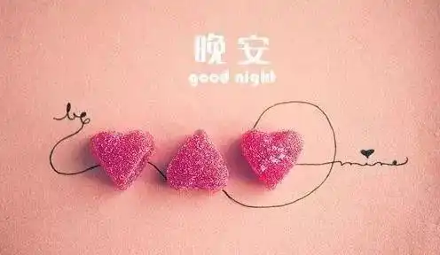 晚上好,最美的晚安祝福送给你,愿你晚安好梦