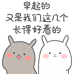 早睡早起的聊天动态微信表情