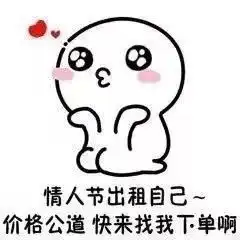 情人节约妹子的表情包合集姑娘,情人节有空吗