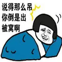 被窝好暖和表情包微信头像图片大全